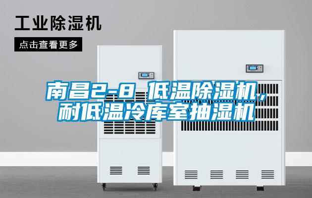 南昌2-8℃低溫除濕機(jī)，耐低溫冷庫室抽濕機(jī)