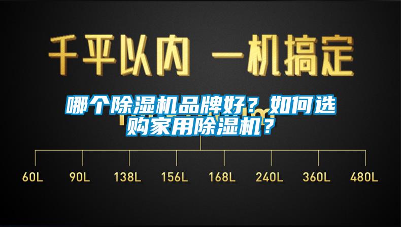 哪個除濕機品牌好？如何選購家用除濕機？