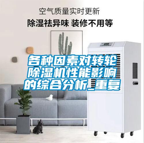 各種因素對轉(zhuǎn)輪除濕機性能影響的綜合分析_重復