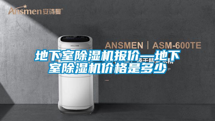 地下室除濕機(jī)報(bào)價(jià)—地下室除濕機(jī)價(jià)格是多少