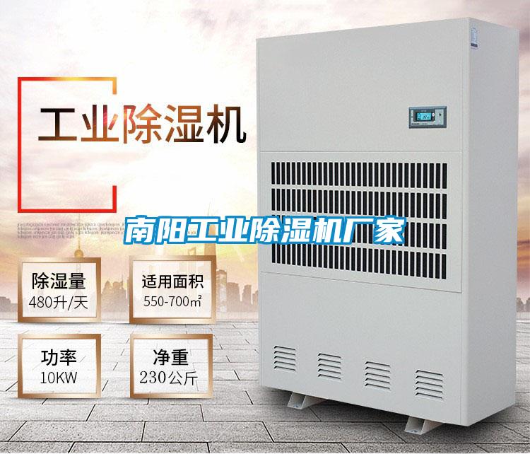 南陽工業(yè)除濕機廠家