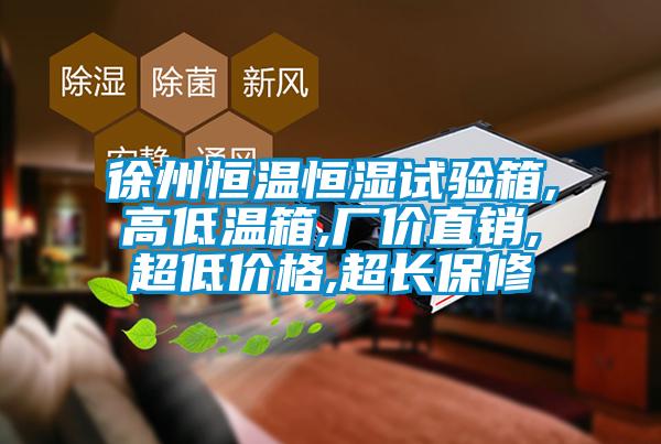 徐州恒溫恒濕試驗(yàn)箱,高低溫箱,廠價(jià)直銷,超低價(jià)格,超長保修