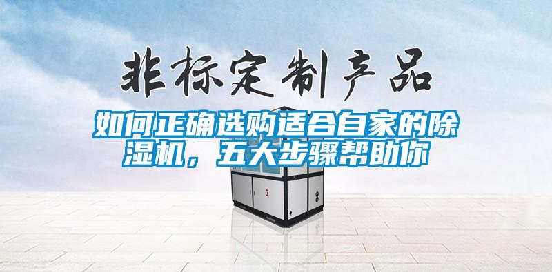 如何正確選購適合自家的除濕機，五大步驟幫助你
