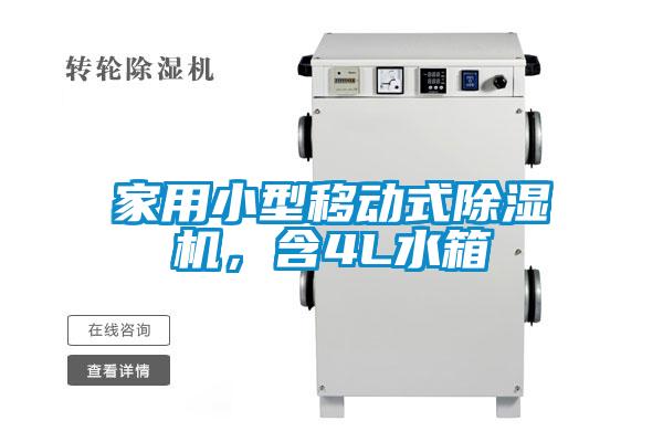 家用小型移動式除濕機，含4L水箱