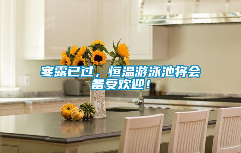 寒露已過，恒溫游泳池將會備受歡迎！