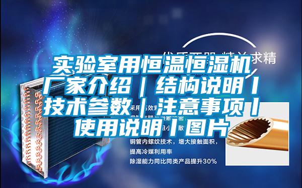 實(shí)驗(yàn)室用恒溫恒濕機(jī)廠家介紹｜結(jié)構(gòu)說明丨技術(shù)參數(shù)｜注意事項(xiàng)丨使用說明丨圖片