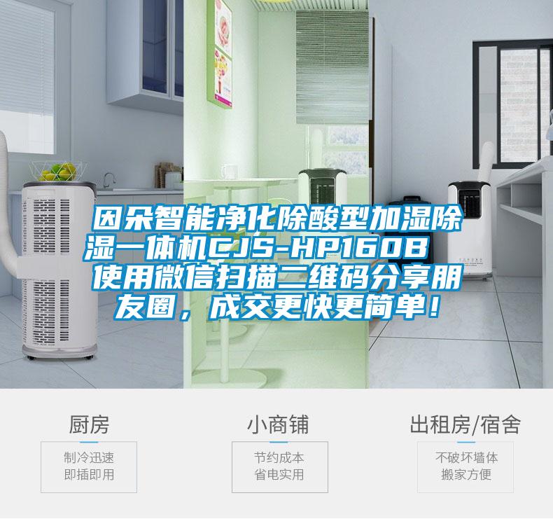 因朵智能凈化除酸型加濕除濕一體機CJS-HP160B  使用微信掃描二維碼分享朋友圈，成交更快更簡單！