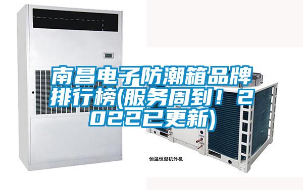 南昌電子防潮箱品牌排行榜(服務(wù)周到！2022已更新)