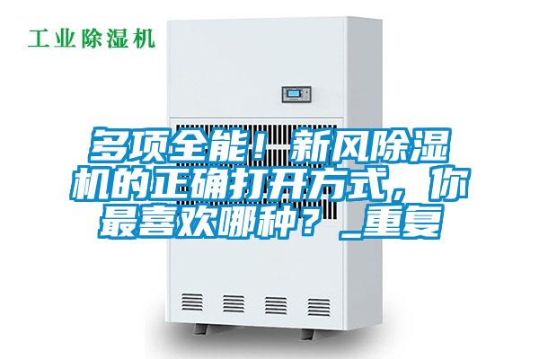 多項(xiàng)全能！新風(fēng)除濕機(jī)的正確打開方式，你最喜歡哪種？_重復(fù)