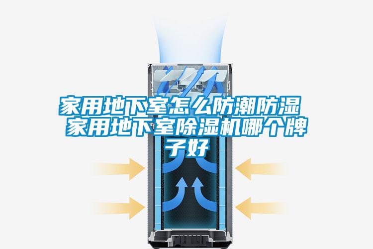 家用地下室怎么防潮防濕 家用地下室除濕機(jī)哪個(gè)牌子好