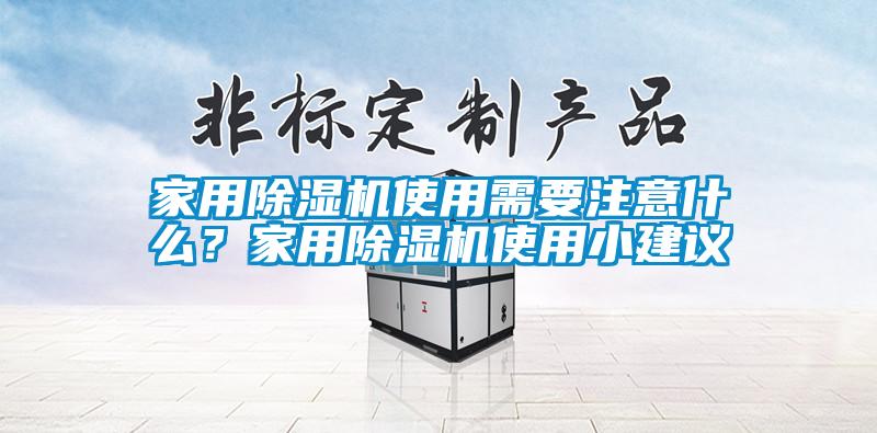 家用除濕機使用需要注意什么？家用除濕機使用小建議