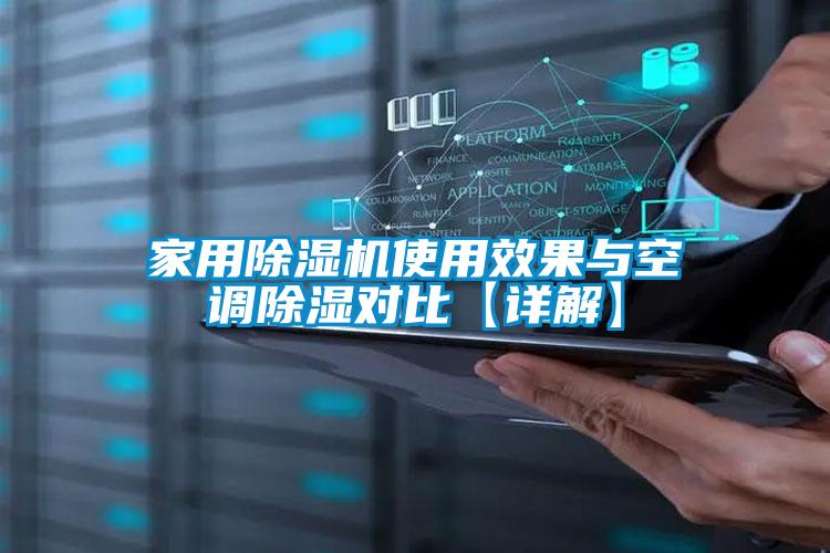 家用除濕機使用效果與空調(diào)除濕對比【詳解】