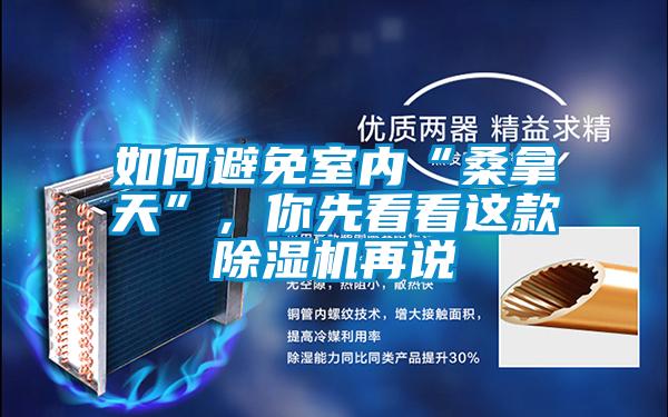 如何避免室內(nèi)“桑拿天”，你先看看這款除濕機(jī)再說(shuō)