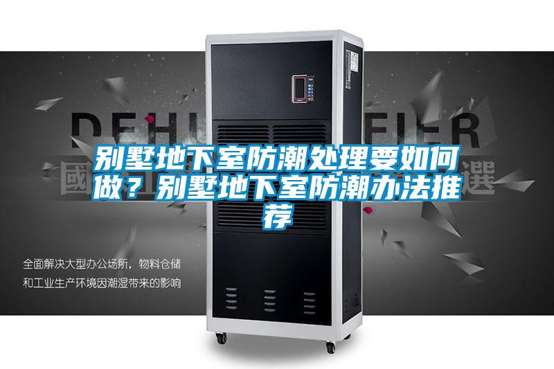 別墅地下室防潮處理要如何做？別墅地下室防潮辦法推薦