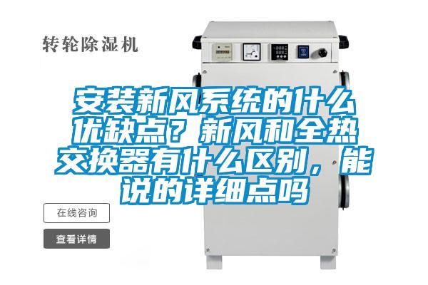 安裝新風(fēng)系統(tǒng)的什么優(yōu)缺點(diǎn)？新風(fēng)和全熱交換器有什么區(qū)別，能說的詳細(xì)點(diǎn)嗎