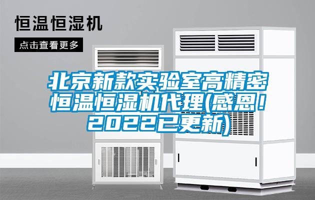 北京新款實驗室高精密恒溫恒濕機代理(感恩！2022已更新)