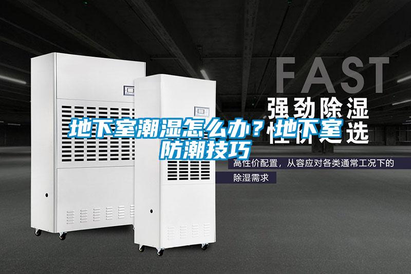 地下室潮濕怎么辦？地下室防潮技巧