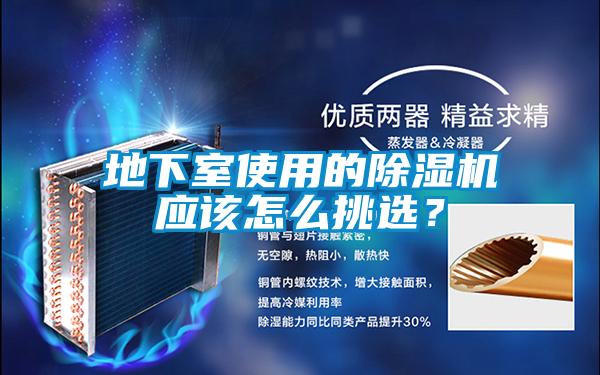 地下室使用的除濕機應該怎么挑選？