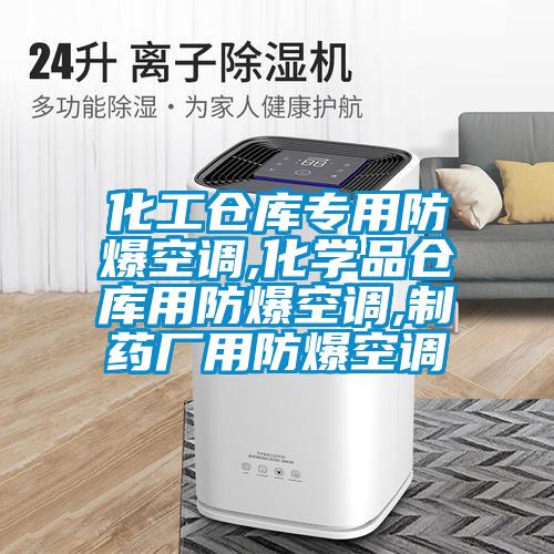化工倉庫專用防爆空調(diào),化學品倉庫用防爆空調(diào),制藥廠用防爆空調(diào)