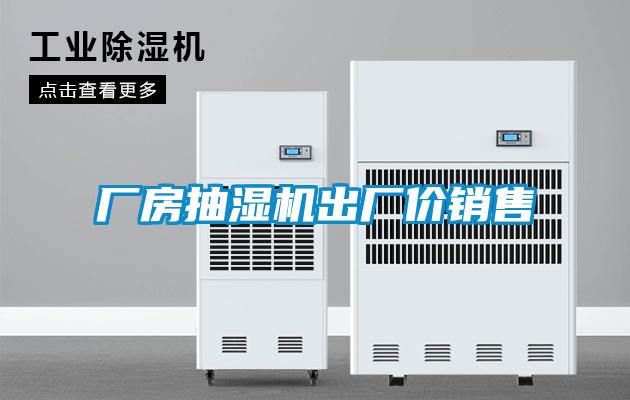 廠房抽濕機(jī)出廠價銷售