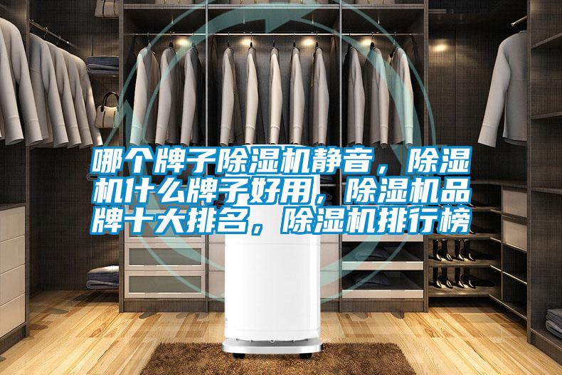 哪個牌子除濕機靜音，除濕機什么牌子好用，除濕機品牌十大排名，除濕機排行榜