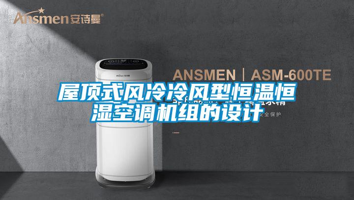 屋頂式風冷冷風型恒溫恒濕空調(diào)機組的設(shè)計
