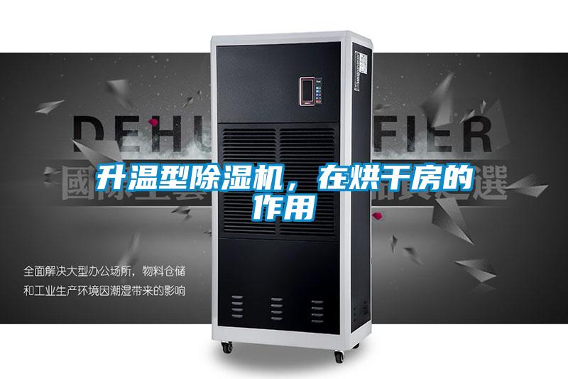 升溫型除濕機(jī)，在烘干房的作用