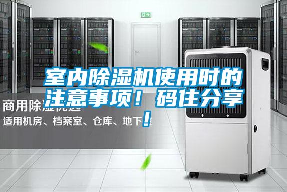 室內(nèi)除濕機(jī)使用時(shí)的注意事項(xiàng)！碼住分享！