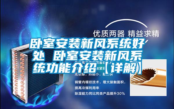 臥室安裝新風(fēng)系統(tǒng)好處 臥室安裝新風(fēng)系統(tǒng)功能介紹【詳解】