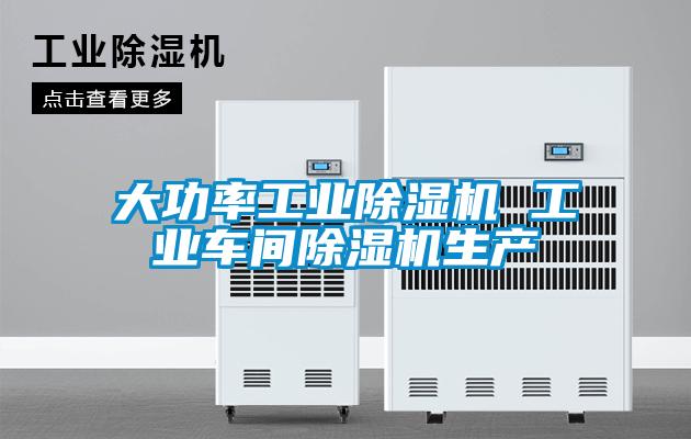 大功率工業(yè)除濕機 工業(yè)車間除濕機生產(chǎn)