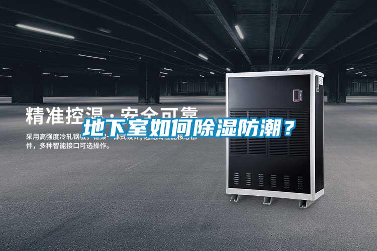 地下室如何除濕防潮？