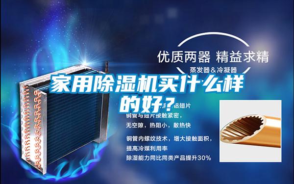 家用除濕機買什么樣的好？