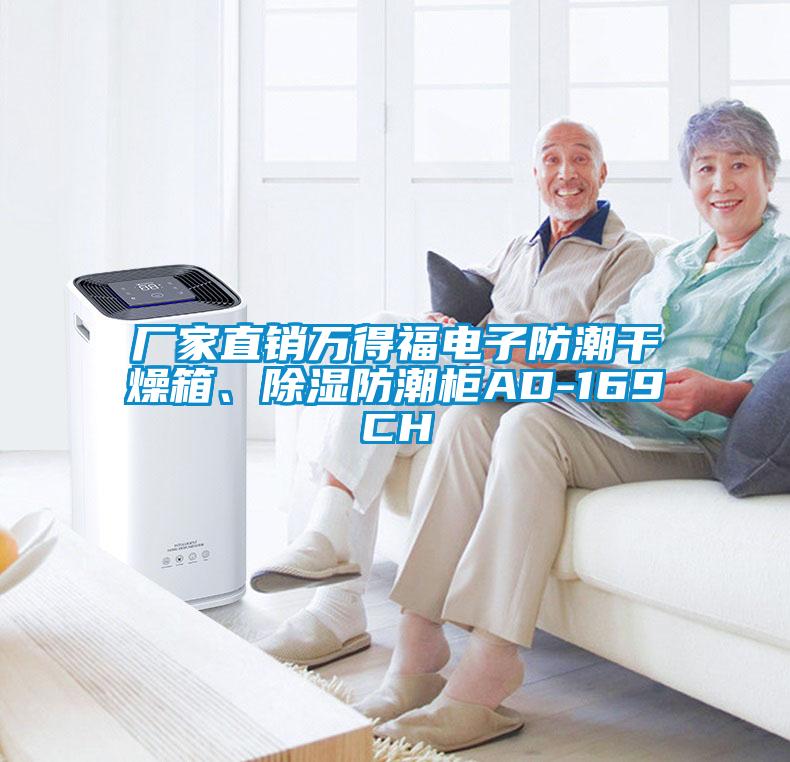 廠家直銷萬得福電子防潮干燥箱、除濕防潮柜AD-169CH