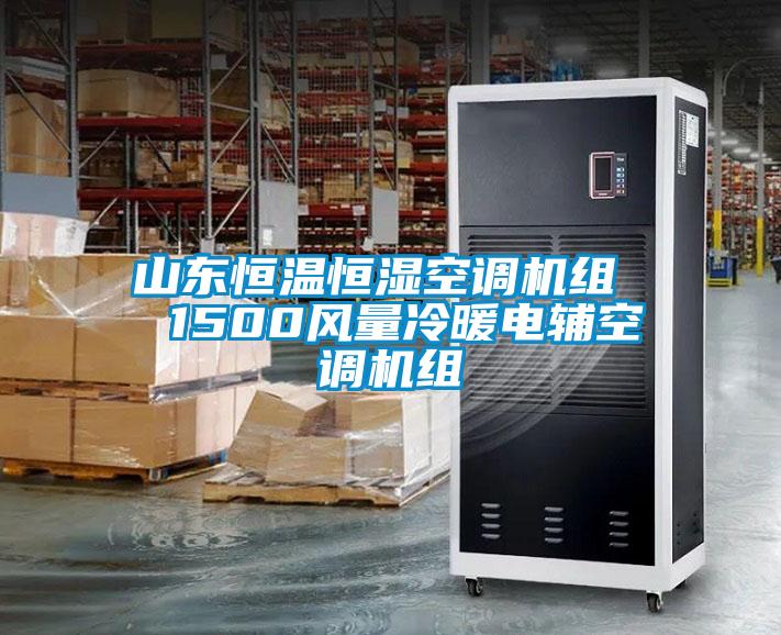 山東恒溫恒濕空調(diào)機(jī)組  1500風(fēng)量冷暖電輔空調(diào)機(jī)組