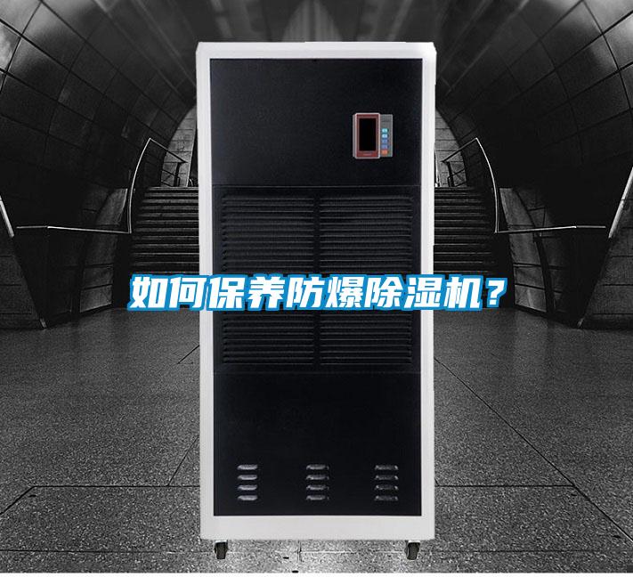 如何保養(yǎng)防爆除濕機(jī)？