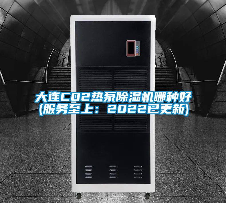 大連CO2熱泵除濕機(jī)哪種好(服務(wù)至上：2022已更新)