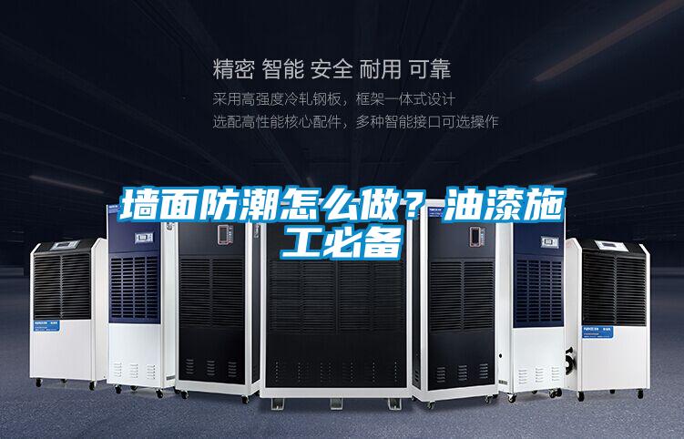 墻面防潮怎么做？油漆施工必備