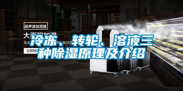 冷凍、轉輪、溶液三種除濕原理及介紹
