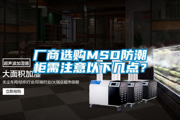 廠商選購MSD防潮柜需注意以下幾點(diǎn)？