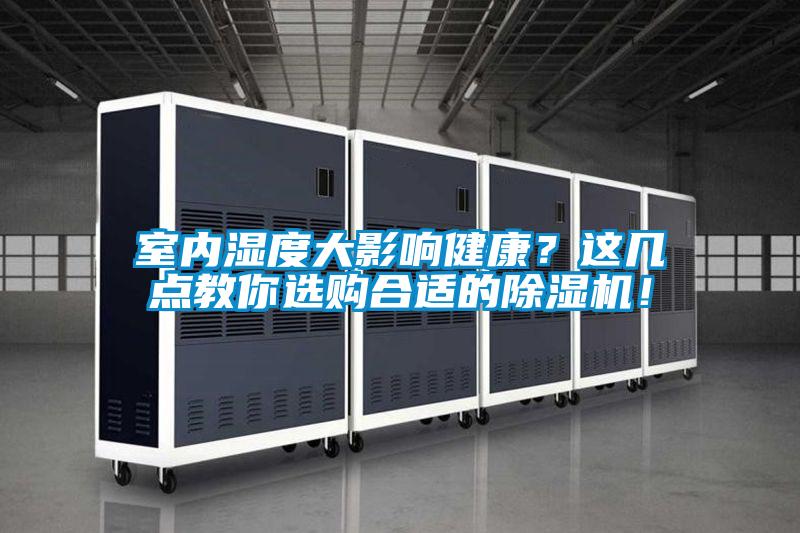 室內(nèi)濕度大影響健康？這幾點教你選購合適的除濕機！