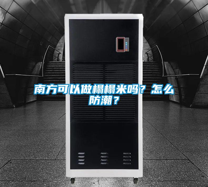 南方可以做榻榻米嗎？怎么防潮？