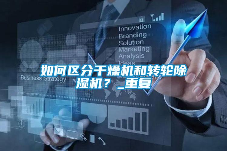 如何區(qū)分干燥機和轉(zhuǎn)輪除濕機？_重復