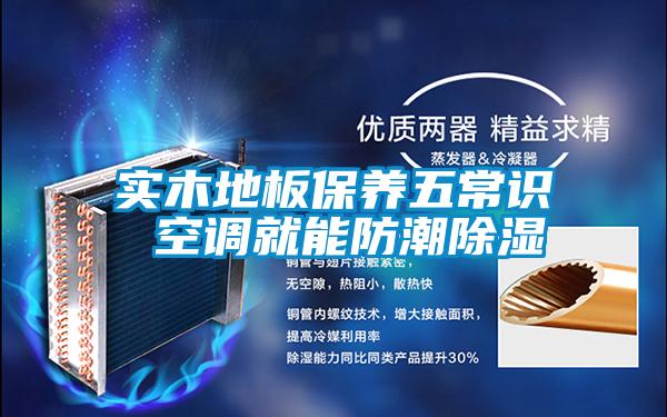 實木地板保養(yǎng)五常識 空調就能防潮除濕