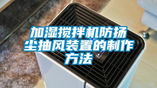 加濕攪拌機防揚塵抽風裝置的制作方法
