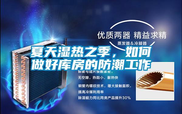 夏天濕熱之季，如何做好庫(kù)房的防潮工作