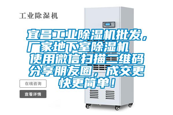 宜昌工業(yè)除濕機批發(fā)，廠家地下室除濕機  使用微信掃描二維碼分享朋友圈，成交更快更簡單！