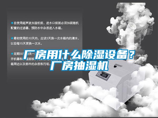 廠房用什么除濕設(shè)備？廠房抽濕機(jī)