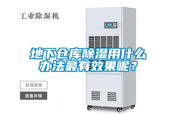 地下倉庫除濕用什么辦法最有效果呢？