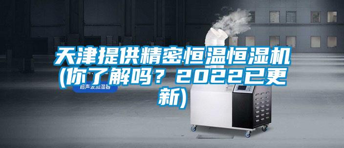 天津提供精密恒溫恒濕機(你了解嗎？2022已更新)