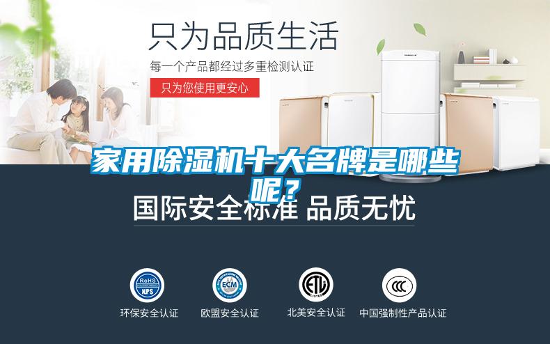 家用除濕機(jī)十大名牌是哪些呢？